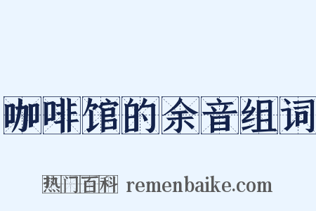 咖啡馆的余音组词是什么意思的图片